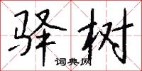 驿树怎么写好看