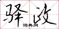 驿政怎么写好看