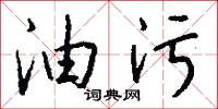 油污怎么写好看