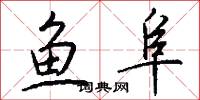 鱼阜怎么写好看