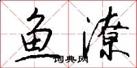 鱼潦怎么写好看