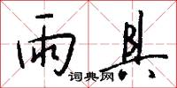 雨具怎么写好看