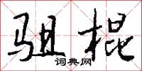 驵棍怎么写好看