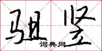 驵竖怎么写好看