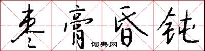 枣膏昏钝怎么写好看