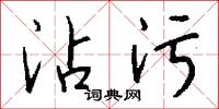 沾污怎么写好看