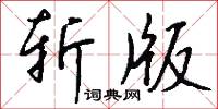 斩版怎么写好看