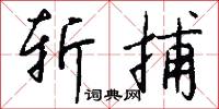 斩捕怎么写好看