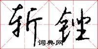 斩锉怎么写好看