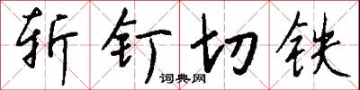 斩钉切铁怎么写好看