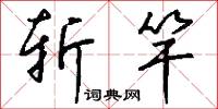 斩竿怎么写好看