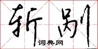 斩剐怎么写好看