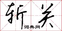 斩关怎么写好看