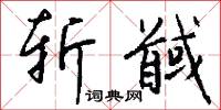 斩馘怎么写好看