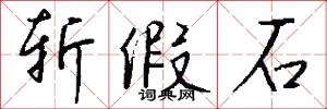 斩假石怎么写好看