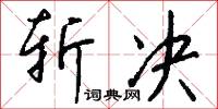 斩决怎么写好看