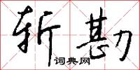 斩勘怎么写好看