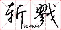 斩戮怎么写好看