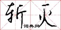 斩灭怎么写好看