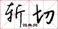 斩切怎么写好看