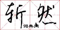 斩然怎么写好看