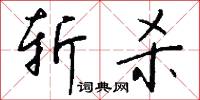 斩杀怎么写好看