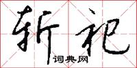 斩祀怎么写好看