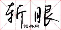 斩眼怎么写好看