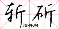 斩斫怎么写好看