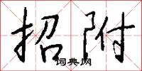 招附怎么写好看