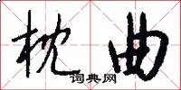 枕曲怎么写好看