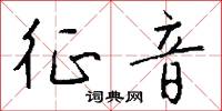 征音怎么写好看