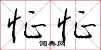 怔怔怎么写好看