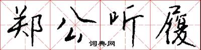 郑公听履怎么写好看