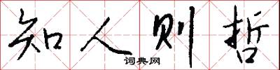 知人则哲怎么写好看