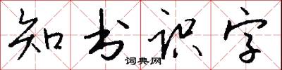 知书识字怎么写好看