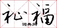 祉福怎么写好看