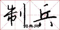 制兵怎么写好看