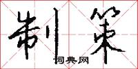 制策怎么写好看