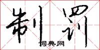 制罚怎么写好看