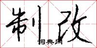 制改怎么写好看