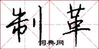 制革怎么写好看