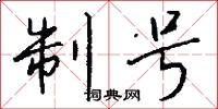 制号怎么写好看