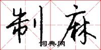 制麻怎么写好看