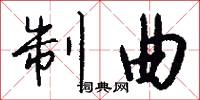 制曲怎么写好看