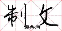 制文怎么写好看