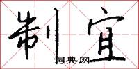 制宜怎么写好看