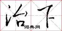 治下怎么写好看