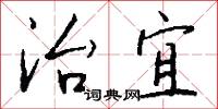 治宜怎么写好看