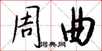 周曲怎么写好看